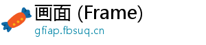 画面 (Frame)